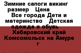 Зимние сапоги викинг 26 размер › Цена ­ 1 800 - Все города Дети и материнство » Детская одежда и обувь   . Хабаровский край,Комсомольск-на-Амуре г.